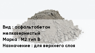 Бетон асфальтобетон мелкозернистый М2 тип В для верхнего слоя